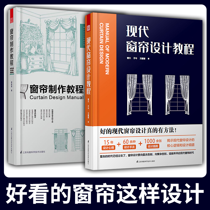 套装2册】现代窗帘设计教程+窗帘制作教程家居设计制作教程手册室内布艺软装设计装修设计风格家具装潢窗帘搭配宝典手册资料集