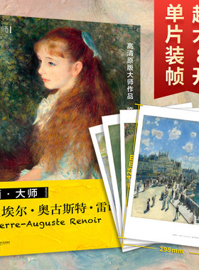 画大师皮埃尔奥古斯特雷诺阿