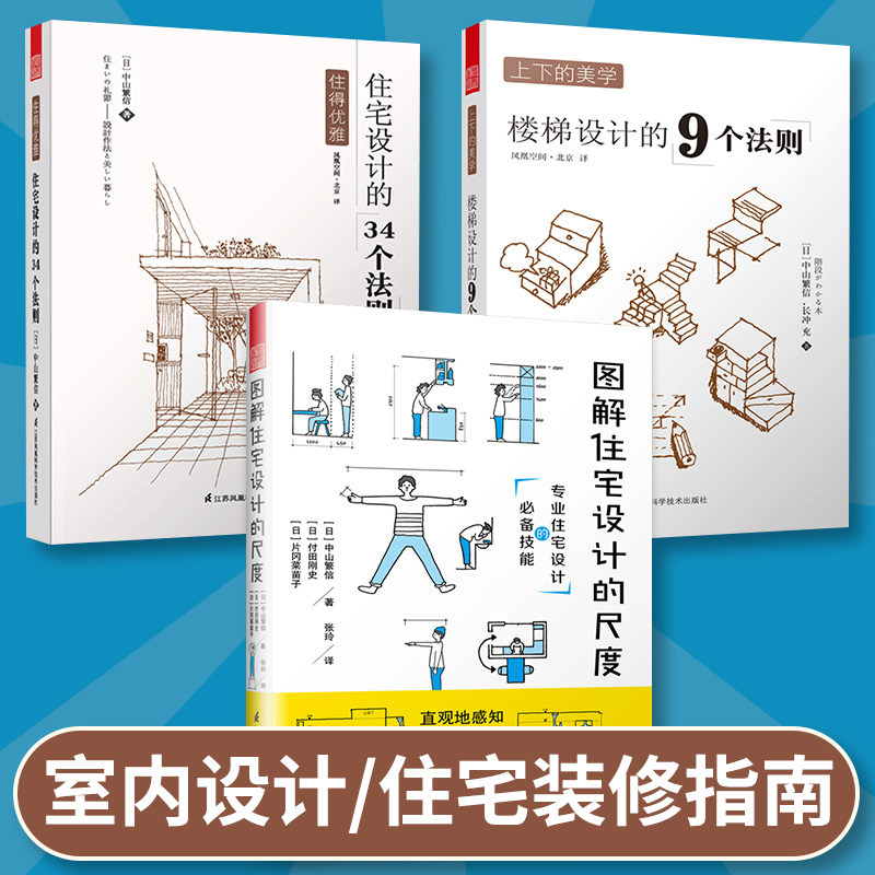 套装3册】图解住宅设计的尺度+住得优雅 住宅设计的34个法则+上下的美学 楼梯设计的9个法则 室内住宅装修设计解剖全屋定制书籍