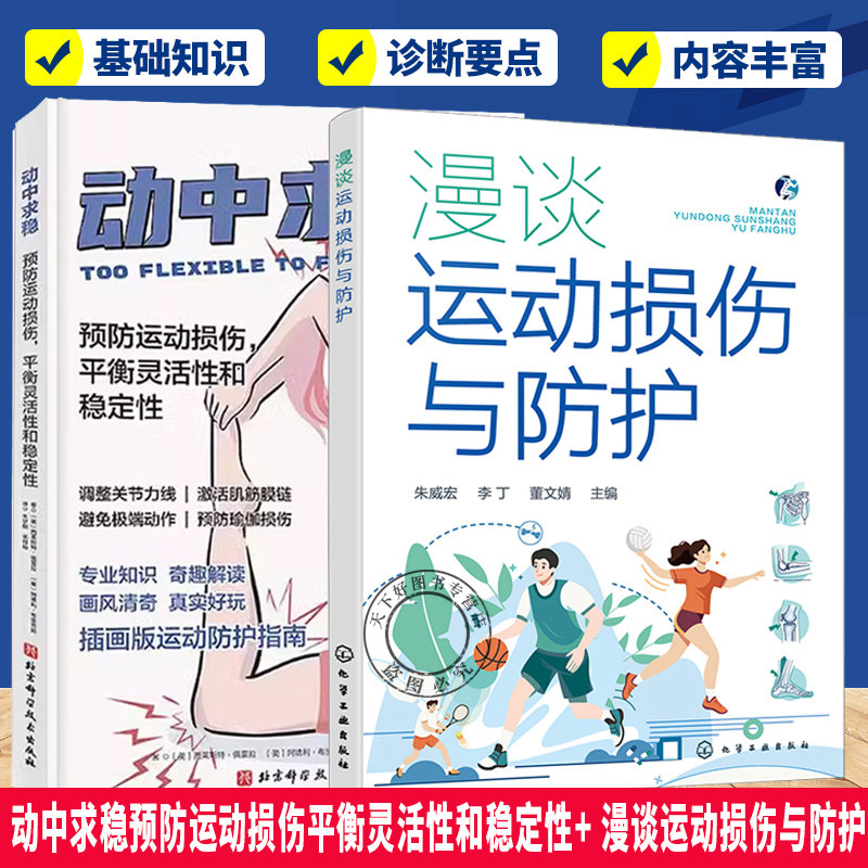 动中求稳预防运动损伤平衡灵活性