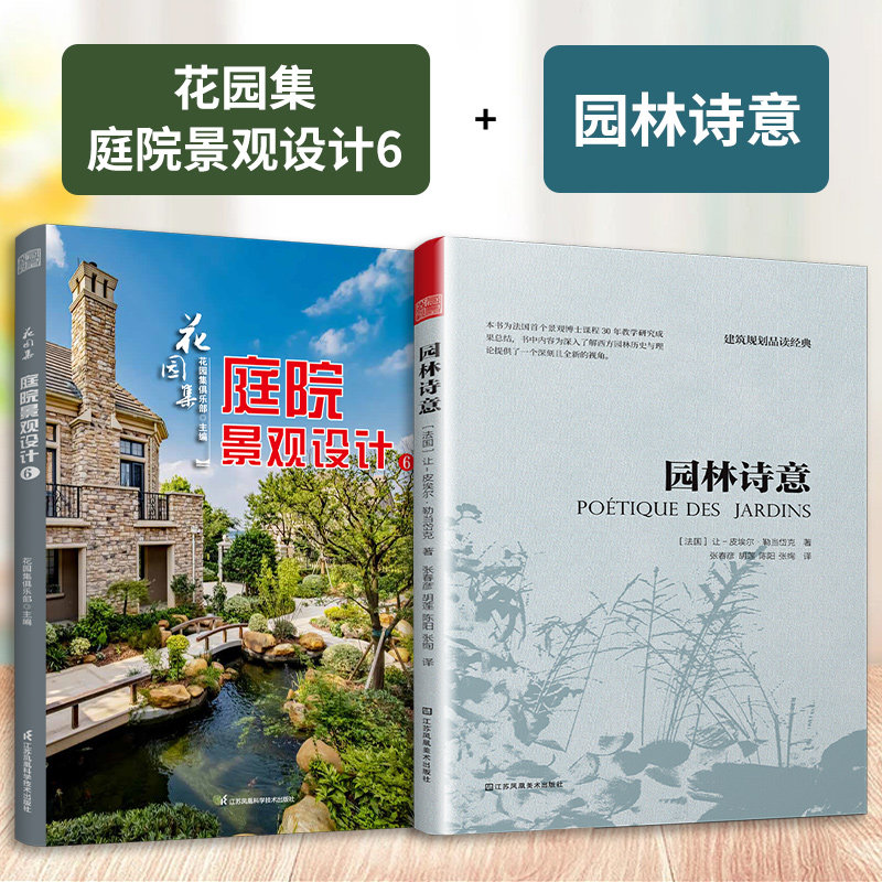 (全2册)园林诗意+花园集6