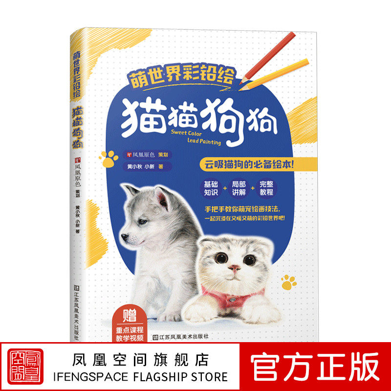 正版萌世界彩铅绘猫猫狗狗彩色铅笔画零基础入门教程材彩铅技法自学手绘本插画初学者儿童成人物书籍猫咪狗狗动物画册绘本自学教材
