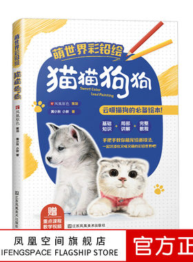 零基础彩铅绘萌宠绘画入门教程