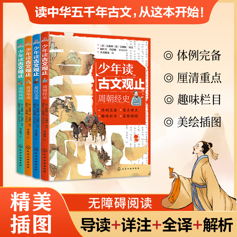 【官方正版】少年读古文观止（全四册）