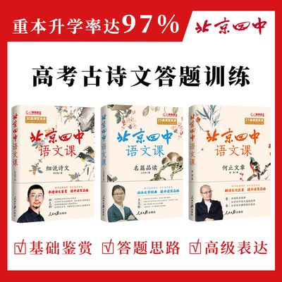 【官方正版 任选】 北京四中语文课红楼梦+细说诗文+名篇品读+何止文章全5册 黄春 高考古诗文答题 备考课堂实录经典篇语文学习