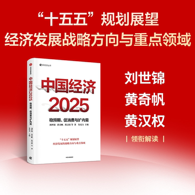 【官方正版】中国经济2025 读懂十五五 稳预期 促消费与扩内需 刘世锦 黄奇帆 黄汉权 中信出版社 中国经济概况