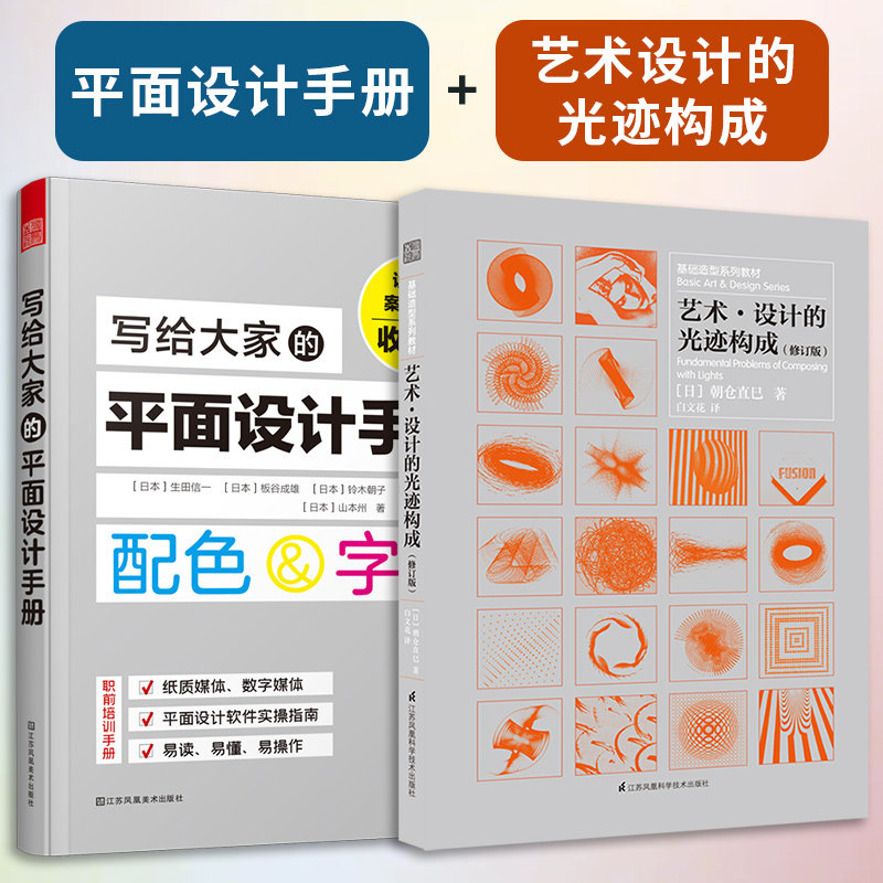 【官方正版】（全2册）写给大家的平面设计手册+艺术&middot;设计的光迹构成 本平面设计教材字体设计排版配色数字媒体图书报纸排版设计