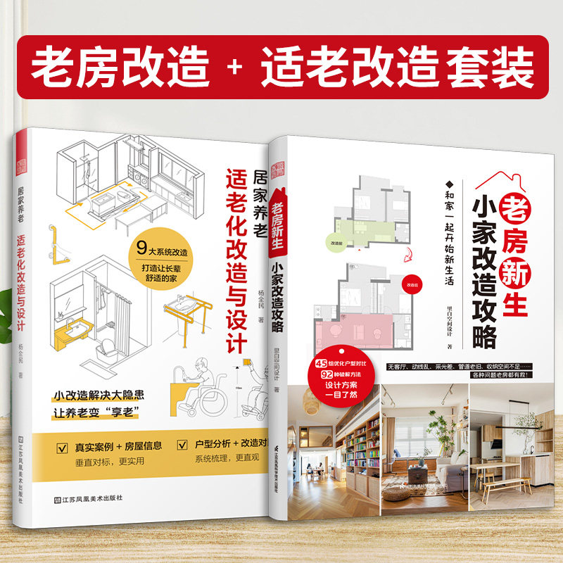 居家养老：适老化改造与设计