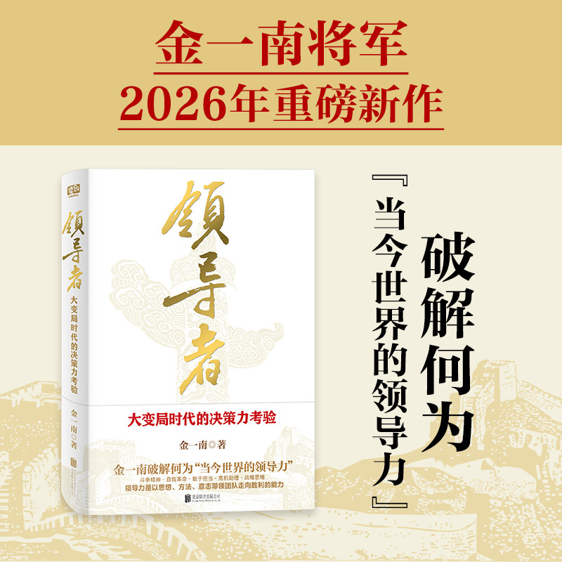 领导者:大变局时代的决策力考验