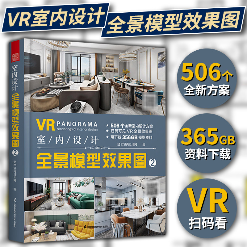 【官方正版】vr室内设计全景模型效果图2 整屋vr全景家装设计书籍全屋