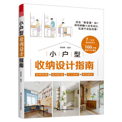 【官方正版】小户型收纳设计指南收纳 小户型室内设计家居装饰生活美学居住空间空间设计收纳思维懒人收纳法室内装修鸡肋空间书籍