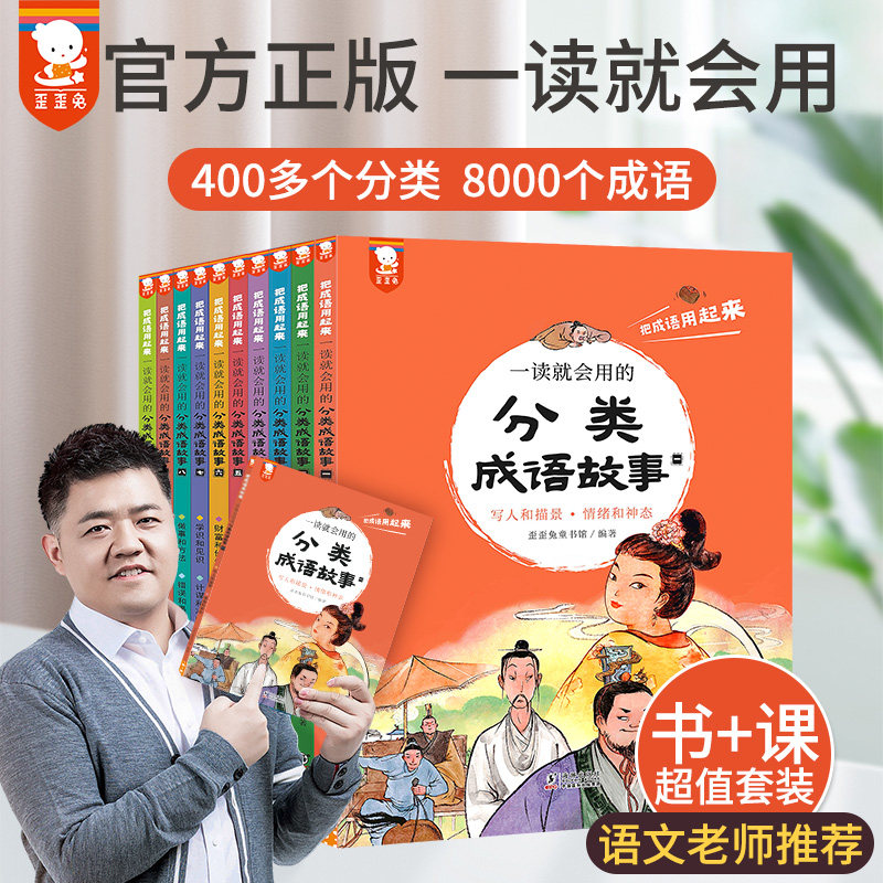 【官方正版  歪歪兔】一读就会用的分类成语故事全10册词典训练中华成语故事大全初中小学生三四五六年级课外阅读书籍