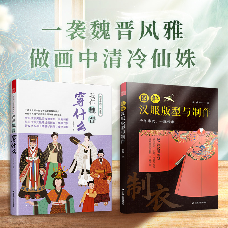 【官方正版】图解汉服版型与制作+图解中国传统服饰 我在魏晋穿什么 中国历代女子汉服 图解中国传统服饰
