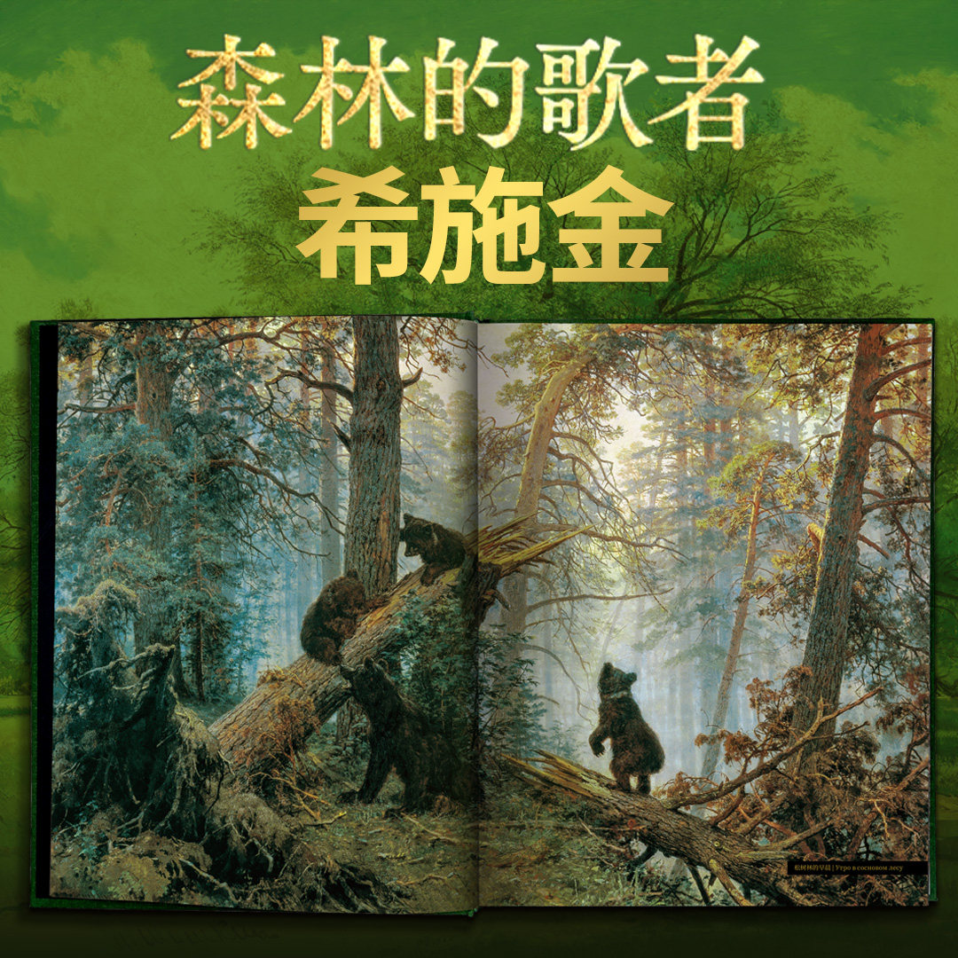 【官方正版】希施金  艺术与科学交织的永恒经典 收录逾200幅高清油画及素描作品，包含《松树林》《黑麦田》等