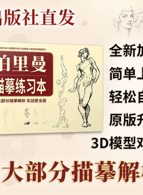 伯里曼人体结构绘画练习描摹本 人体速写临摹入门素描基础教程人体形态基础入门人体结构造型手绘技法书速写基础教材速写素描书