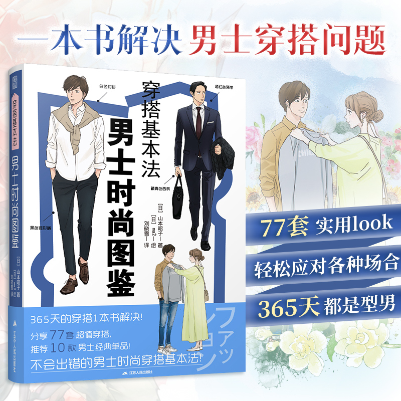 【男士穿搭手册】穿搭基本法 男士时尚图鉴 山本昭子 插画涵盖基础单品 平价品牌休闲与商务穿搭色彩搭配穿搭细节四季穿搭提升时尚