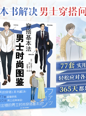 【男士穿搭手册】穿搭基本法 男士时尚图鉴 山本昭子 插画涵盖基础单品 平价品牌休闲与商务穿搭色彩搭配穿搭细节四季穿搭提升时尚