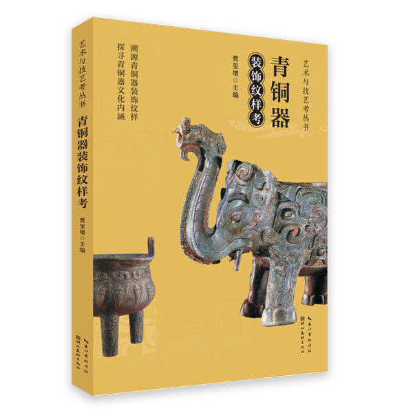 【官方正版】青铜器装饰纹样考  本书精选中国青铜器艺术中最有代表性最具视觉美感的图案从多文化不同社会背景的角度阐述了图案