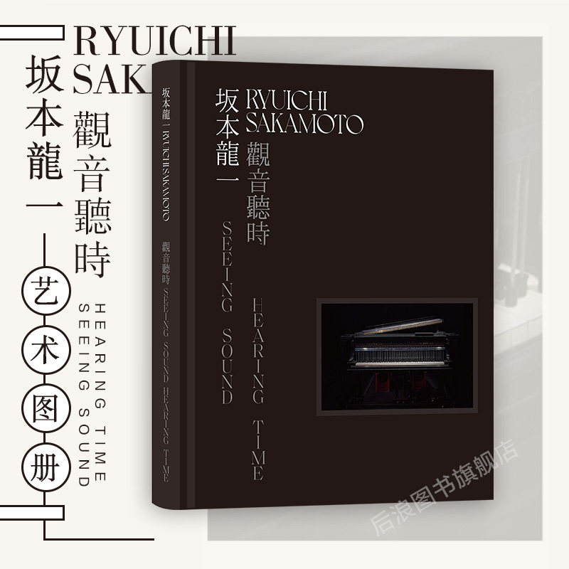 后浪坂本龙一观音听时