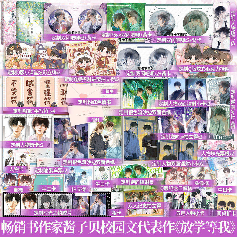 【官方正版  赠品多多】等我遇繁 等我逢景  酱子贝 放学等我 双男主校园陈景深喻繁 陈景深×喻繁 校园青春小说双男主文青春文学