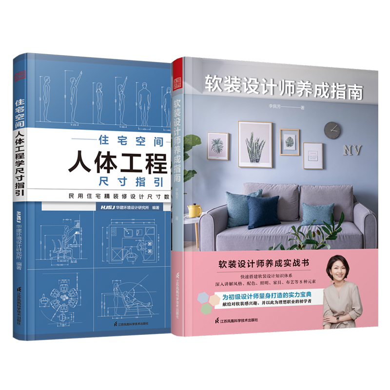 【正版2册】软装设计师养成指南+住宅空间人体工程学尺寸指引  家居装修软装陈设入门教程书籍布置尺寸参考色彩布艺搭配全屋定制|msdalam kategori buku/Magazine/akhbar, Life, Home Improvement Buku - dari Buy2taobao.com untuk memberikan perkhidmatan ejen Taobao profesional membeli