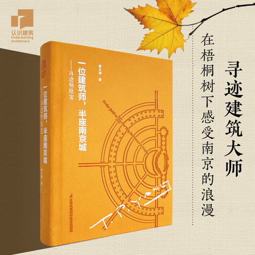 一位建筑师，半座南京城