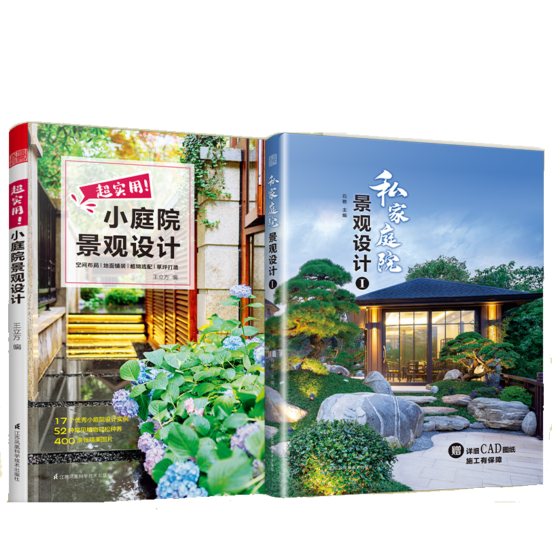 【官方正版2册】超实用小庭院景观设计+私家庭院景观设计1 别墅自建房民宿农家院庭院景观书花园装修园林设计书籍案例图集技巧展示