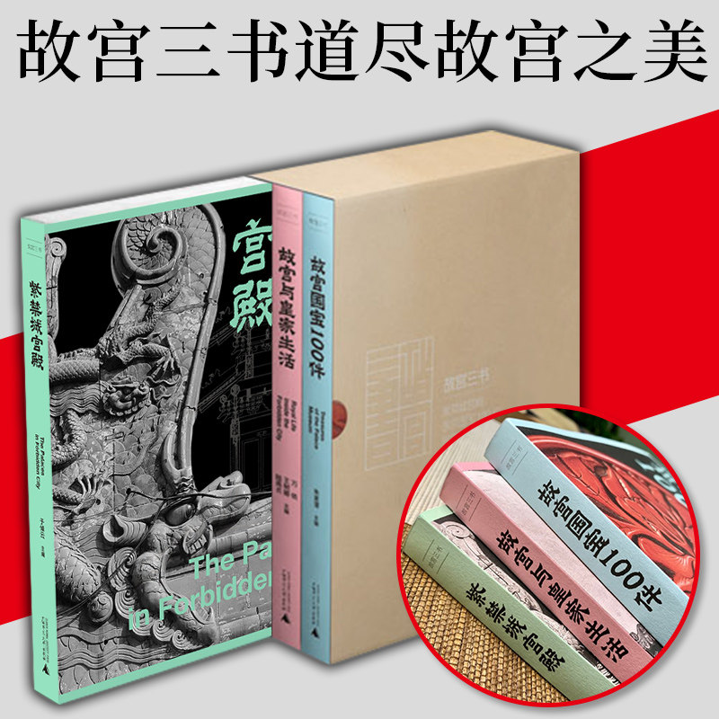 故宫三书全3册紫禁城国宝100件