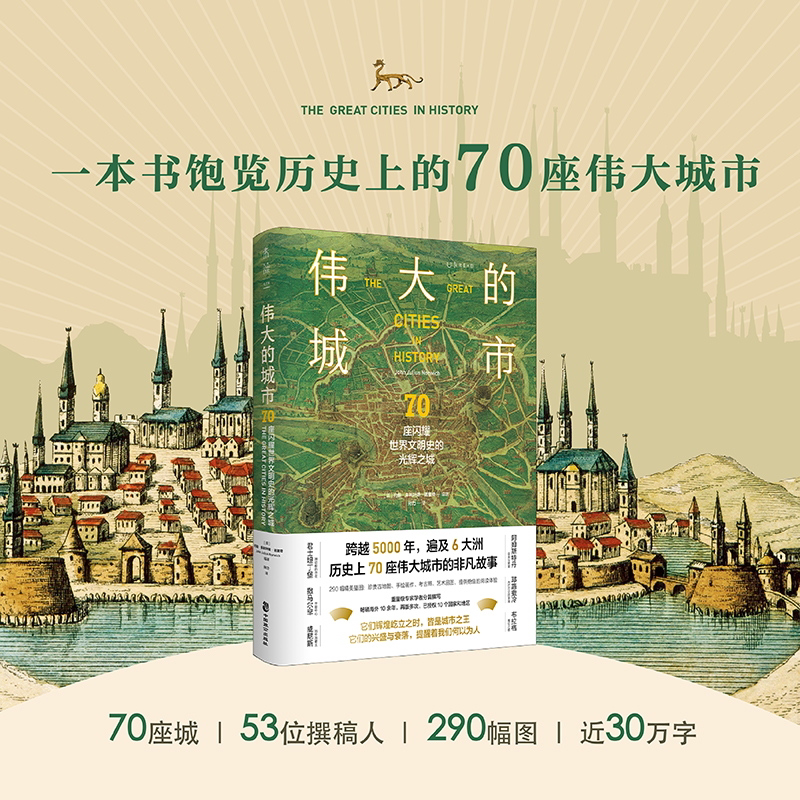 【官方正版】伟大的城市