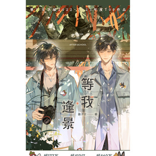 【2026年新版 官方正版 赠品多多】等我遇繁 等我逢景 酱子贝 放学等我 双男主校园陈景深喻繁 陈景深×喻繁 校园青春小说双男主