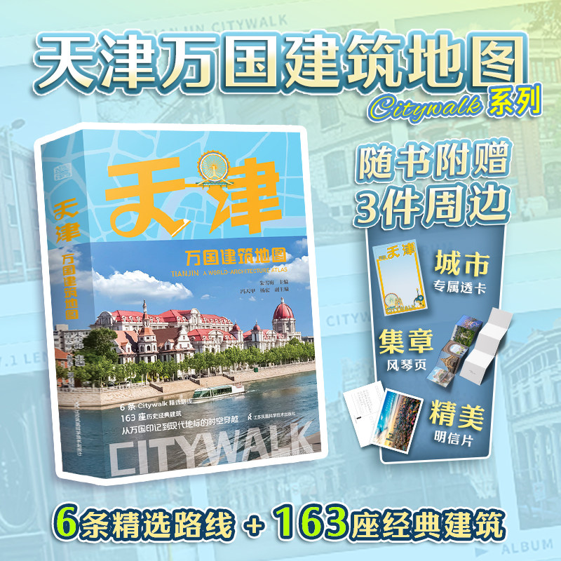 【官方正版】天津万国建筑地图   6条路线串起百年风云 63座经典建筑解码天津基因Citywalk  城市旅行 历史建筑 名人故居旅游地图