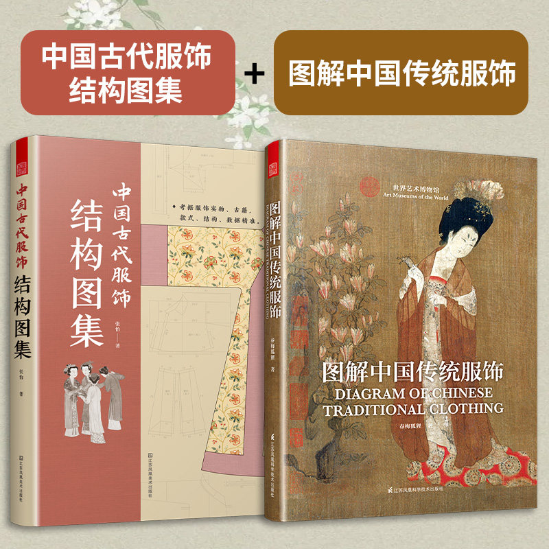 【官方正版】（全2册）中国古代服饰 结构图集+图解中国传统服饰 服饰传统服饰古代服饰结构图集制版中国古代服饰研究影视古装解析