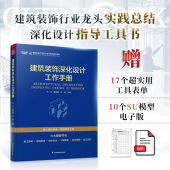 饰深化设计工作手册 室内设计深化设计 全流程 官方正版 建立科学深化体系 全周期 建筑装 施工管控 饰工程设计
