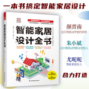 赠设计得到课程】智能家居设计全书 dop创始人装修常用数据手册尤呢呢联合创作智能化全屋定制单品推荐软装室内设计装修施工书籍