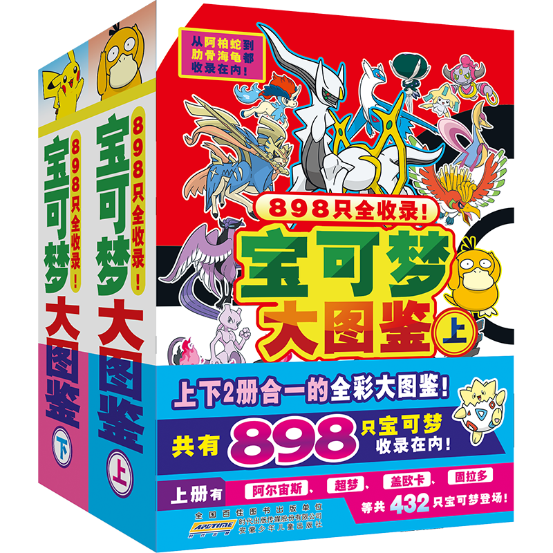 【官方正版】宝可梦大图鉴官方正版授权全2册上下全彩 898只宝可梦关都到伽勒尔的宝可梦全收录儿