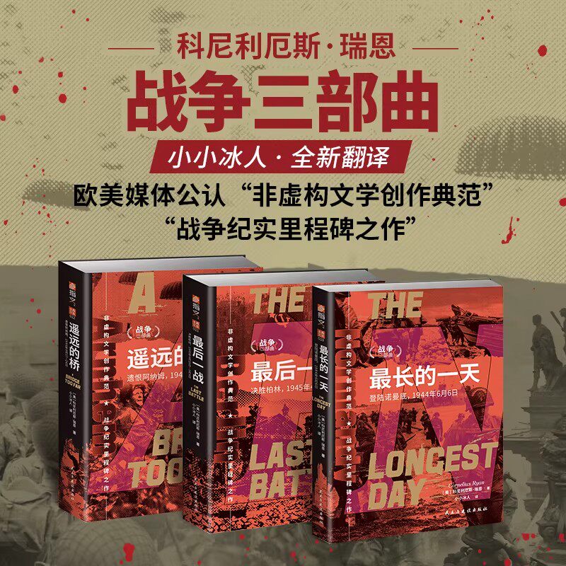 【官方正版】瑞恩战争三部曲全3册 最长的一天+最后一战+遥远的桥 小小冰人全新翻译 二战战争纪实作品 世界战争军事书籍