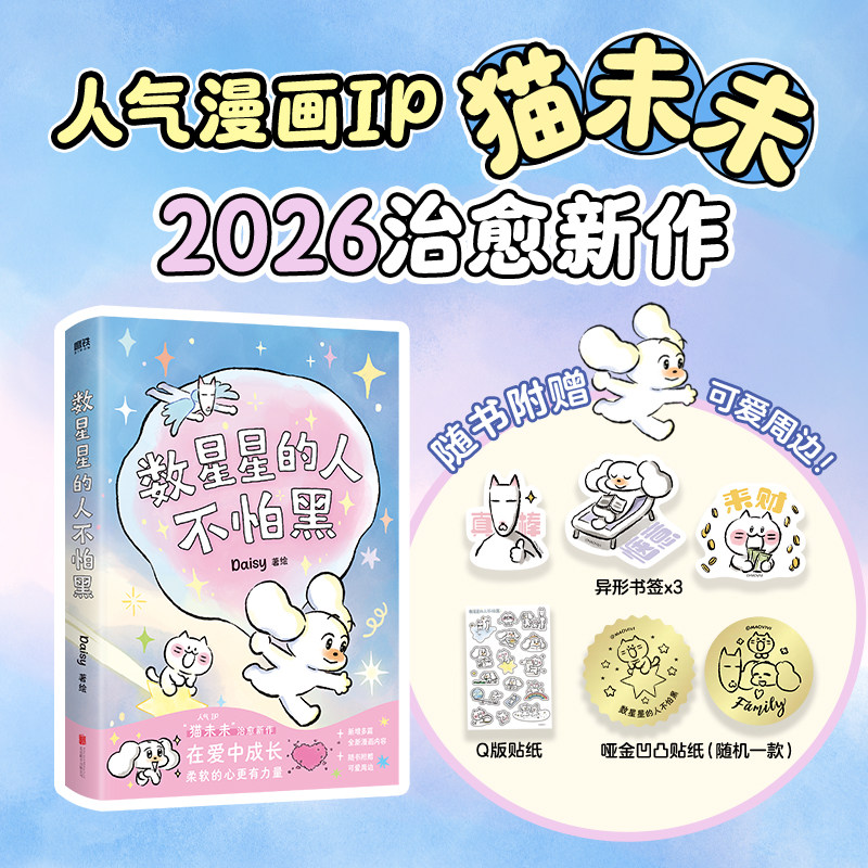 数星星的人不怕黑daisy人气漫画