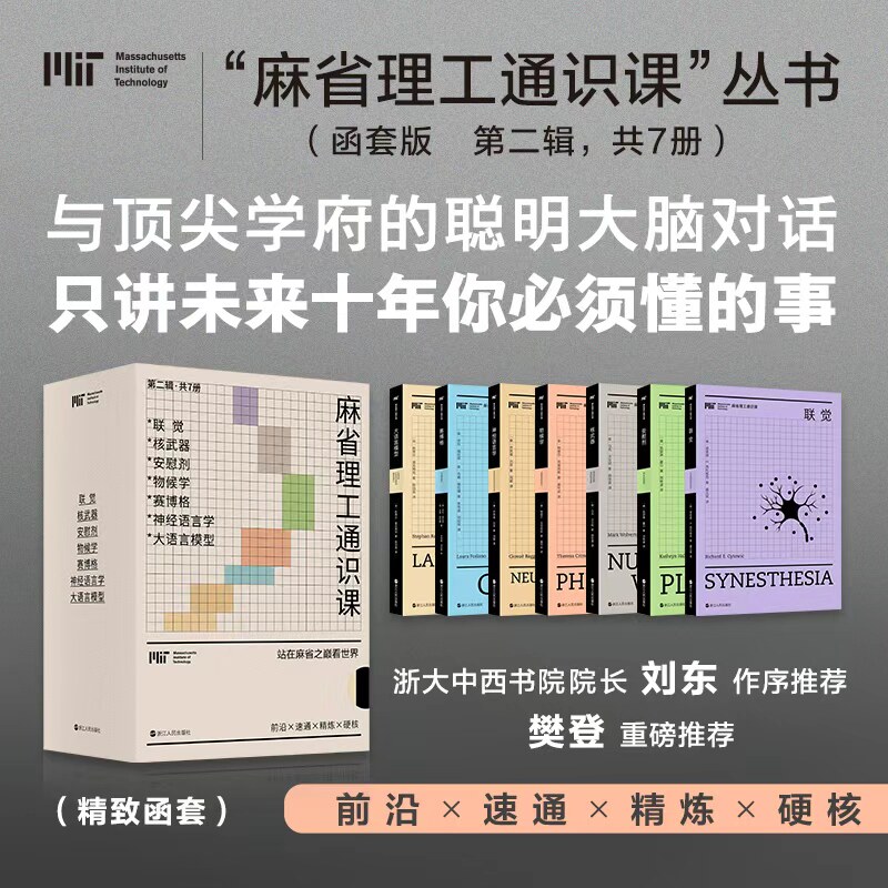 麻省理工通识课丛书第二辑函套版