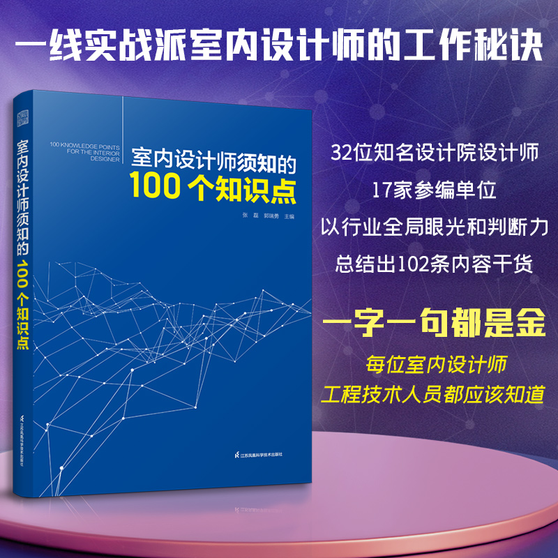 【官方正版】室内设计师须知的100个知识点 实用工具书装修设计施工节点深化设计装配式设计材料及工艺照明设计图解设计与施工方法怎么样,好用不?