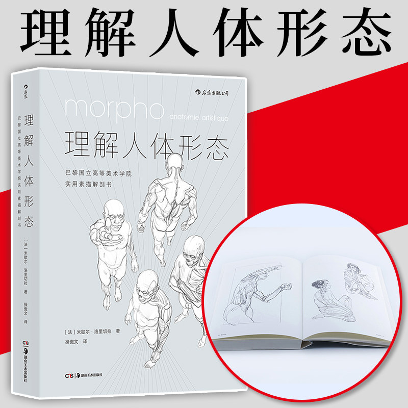 后浪】理解人体形态 巴黎国立美术学院教材实用人像素描解剖书籍标准艺用速写经典零基础美术入门绘画速写180度裸背装可平摊