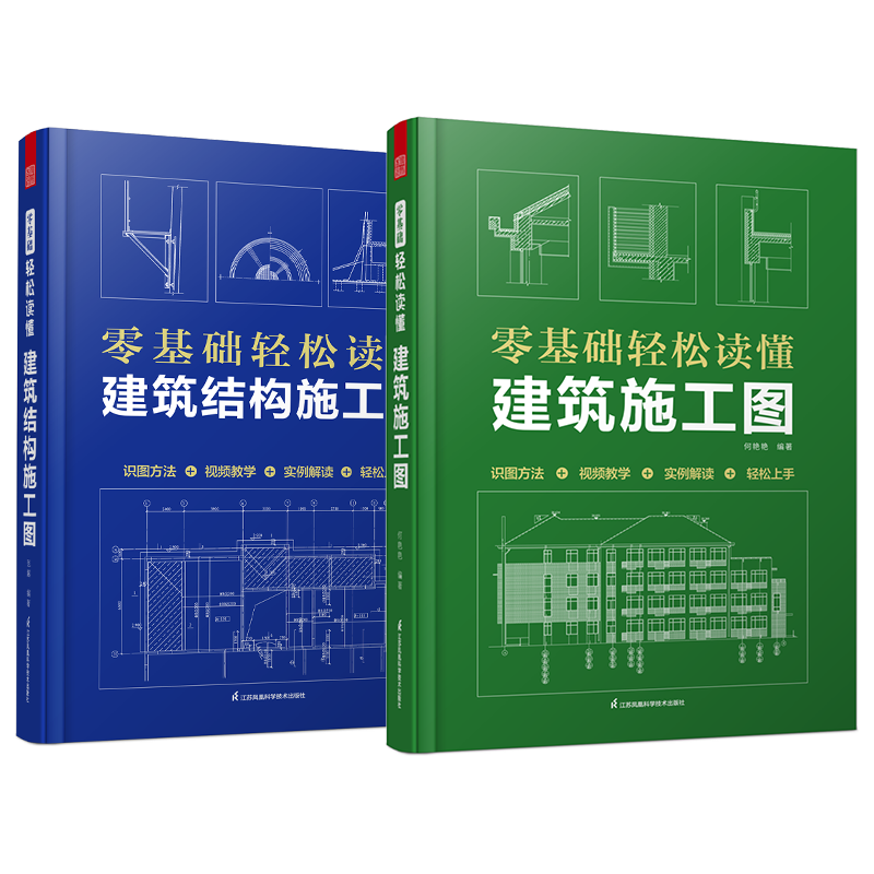 建筑识图2册]建筑施工图书赠视频
