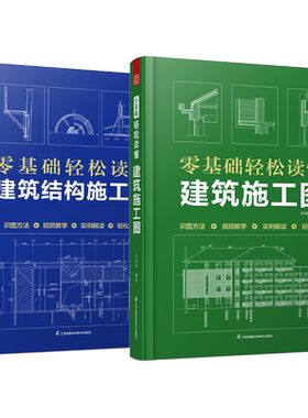建筑识图2册]建筑施工图书赠视频