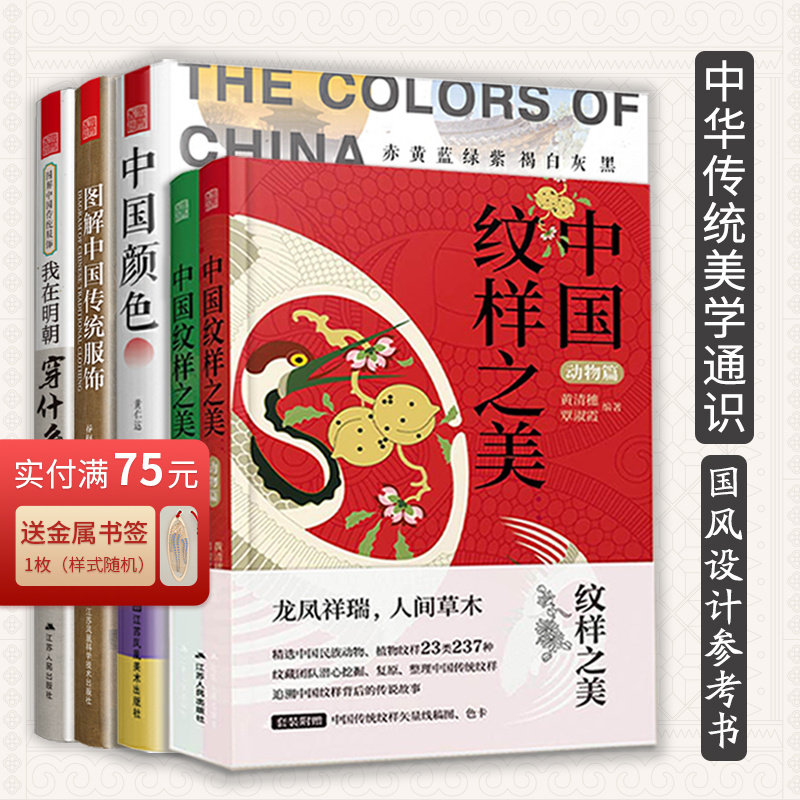 中国传统文化套装5册】中国纹样之美(动物+植物篇)+图解中国传统服饰+我在明朝穿什么+中国颜色 服饰汉服男女装色彩美学图腾科普书