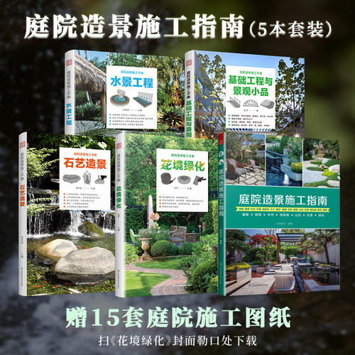 【官方正版】（全5册）庭院造景施工手册  基础工程与景观小品+水景工程+石艺造景+花镜绿化+ 庭院造景施工全书