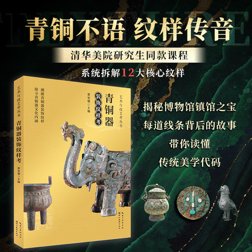 【官方正版】青铜器装饰纹样考  本书精选中国青铜器艺术中最有代表性最具视觉美感的图案从多文化不同社会背景的角度阐述了图案