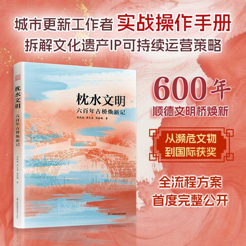 【官方正版】枕水文明:六百年古桥焕新记 一场跨越六百年的空间重生实验 深度解码 企业捐赠 + 国资投入 + 全民共建 的创新模式