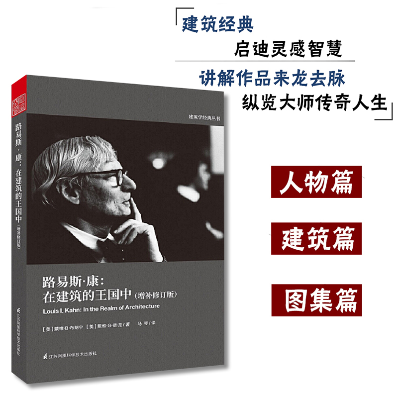 路易斯·康在建筑的王国中增补修订版路易斯康传记建筑家传记作品介绍实践方法建筑外观设计作品思想书籍走向新建筑外部空间设计