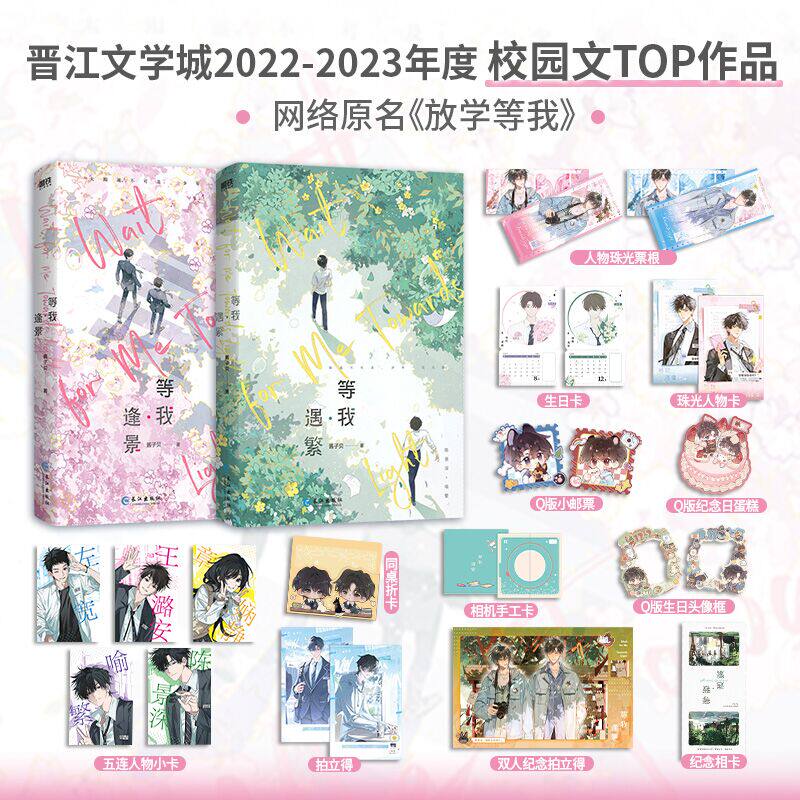 【官方正版  赠品多多】等我遇繁 等我逢景  酱子贝 放学等我 双男主校园陈景深喻繁 陈景深×喻繁 校园青春小说双男主文青春文学