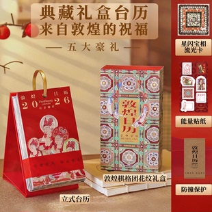 【赠流光卡】敦煌日历2026典藏立式台历 2026佳岁迎祥 敦煌研究院编著 过节过年送礼 礼物 中信出版社图书 正版