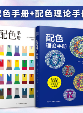 【官方正版】（全2册）配色手册+配色理论手册  日本色彩设计基础教程手册轻松掌握色彩化解配色难题色彩学教辅书三色四色RGBCMYK